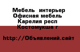 Мебель, интерьер Офисная мебель. Карелия респ.,Костомукша г.